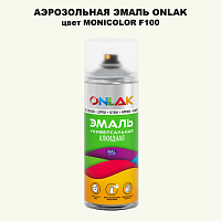 Аэрозольная краска ONLAK, цвет MONICOLOR F100, спрей 520мл