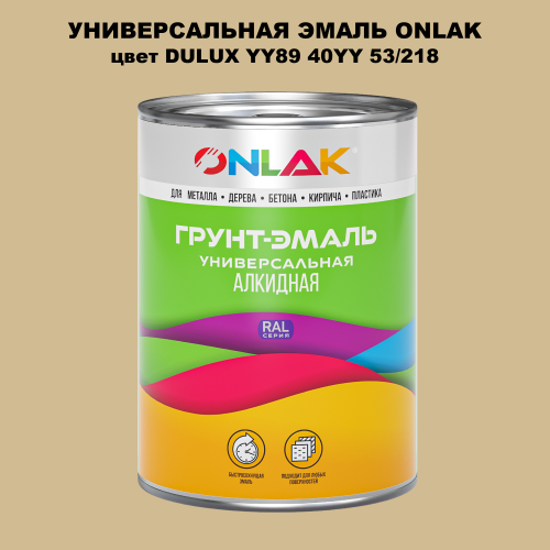 Эмаль универсальная ONLAK, цвет  DULUX TRADE YY89 40YY 53/218