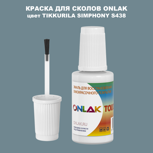 TIKKURILA SYMPHONY S438 КРАСКА ДЛЯ СКОЛОВ, флакон с кисточкой
