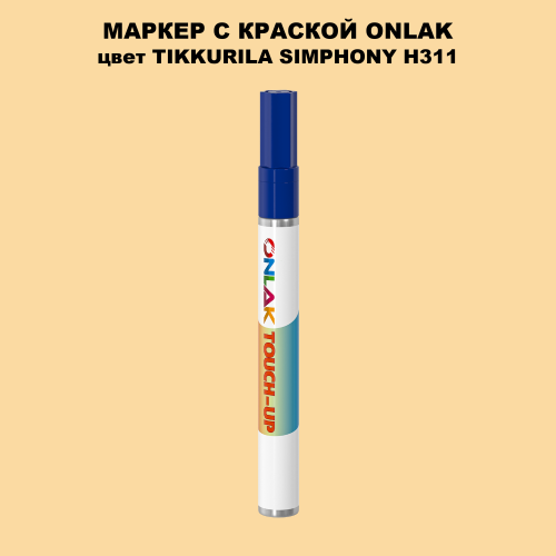 TIKKURILA SYMPHONY H311 МАРКЕР С КРАСКОЙ