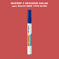 DULUX TRADE RR80 10YR 22/483 МАРКЕР С КРАСКОЙ
