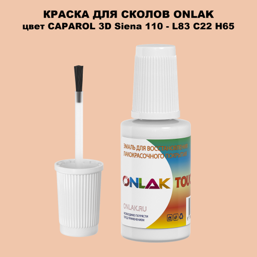 CAPAROL 3D Siena 110 КРАСКА ДЛЯ СКОЛОВ, флакон с кисточкой