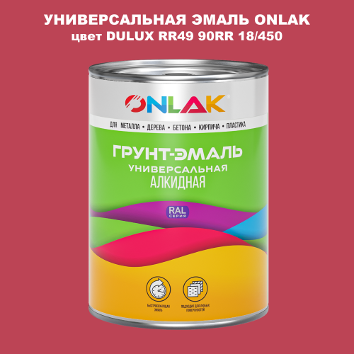 Эмаль универсальная ONLAK, цвет  DULUX TRADE RR49 90RR 18/450