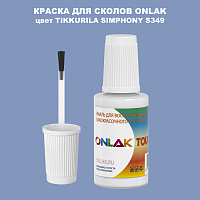 TIKKURILA SYMPHONY S349 КРАСКА ДЛЯ СКОЛОВ, флакон с кисточкой