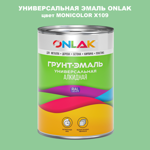 Эмаль универсальная ONLAK, цвет MONICOLOR X109