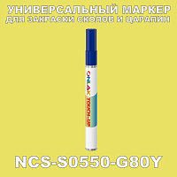 NCS S0550-G80Y МАРКЕР С КРАСКОЙ