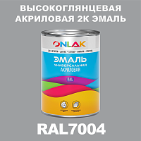 RAL7004 акриловая 2К эмаль ONLAK, в комплекте с отвердителем