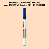 CAPAROL 3D Amber 150 МАРКЕР С КРАСКОЙ