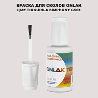 TIKKURILA SYMPHONY G501 КРАСКА ДЛЯ СКОЛОВ, флакон с кисточкой