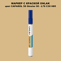 CAPAROL 3D L78 C30 H85 МАРКЕР С КРАСКОЙ