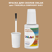 TIKKURILA SYMPHONY K461 КРАСКА ДЛЯ СКОЛОВ, флакон с кисточкой