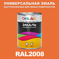 Универсальная быстросохнущая эмаль ONLAK, цвет RAL2008, в комплекте с растворителем
