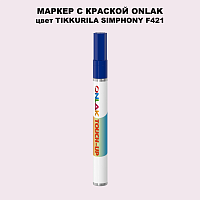 TIKKURILA SYMPHONY F421 МАРКЕР С КРАСКОЙ