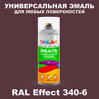 Аэрозольные краски ONLAK, цвет RAL Effect 340-6, спрей 520мл