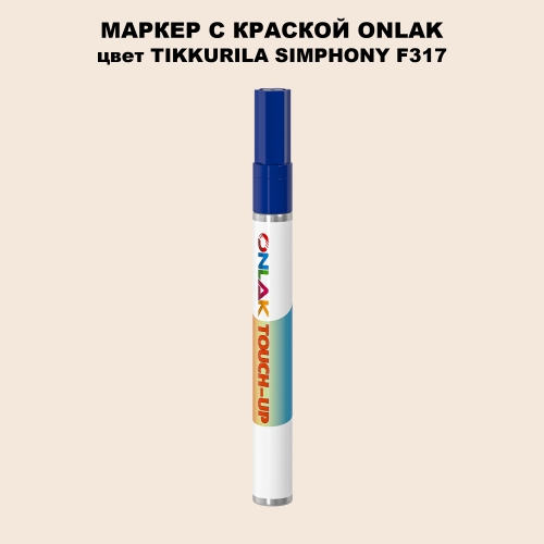 TIKKURILA SYMPHONY F317 МАРКЕР С КРАСКОЙ