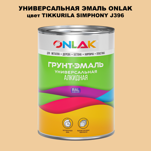 Эмаль универсальная ONLAK, цвет TIKKURILA SYMPHONY J396