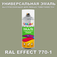 Аэрозольные краски ONLAK, цвет RAL Effect 770-1, спрей 400мл