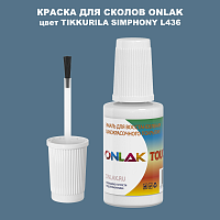 TIKKURILA SYMPHONY L436 КРАСКА ДЛЯ СКОЛОВ, флакон с кисточкой