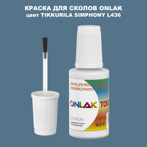 TIKKURILA SYMPHONY L436 КРАСКА ДЛЯ СКОЛОВ, флакон с кисточкой