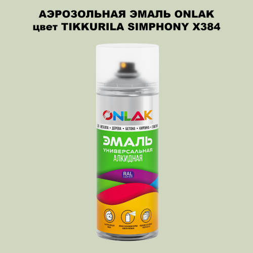 Аэрозольная краска ONLAK, цвет TIKKURILA SYMPHONY X384, спрей 520мл