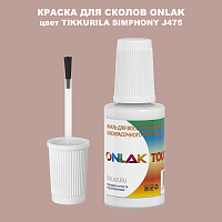 TIKKURILA SYMPHONY J475 КРАСКА ДЛЯ СКОЛОВ, флакон с кисточкой