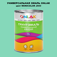 Эмаль универсальная ONLAK, цвет MONICOLOR J043