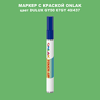 DULUX TRADE GY50 67GY 40/437 МАРКЕР С КРАСКОЙ