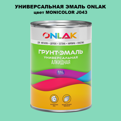 Эмаль универсальная ONLAK, цвет MONICOLOR J043