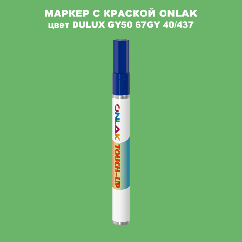 DULUX TRADE GY50 67GY 40/437 МАРКЕР С КРАСКОЙ