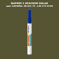 CAPAROL 3D Oliv 15 МАРКЕР С КРАСКОЙ