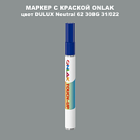DULUX TRADE Neutral62 30BG 31/022 МАРКЕР С КРАСКОЙ