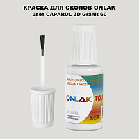 CAPAROL 3D Granit 60 КРАСКА ДЛЯ СКОЛОВ, флакон с кисточкой