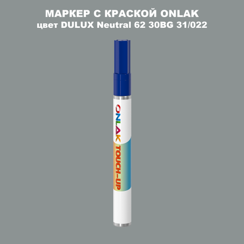 DULUX TRADE Neutral62 30BG 31/022 МАРКЕР С КРАСКОЙ