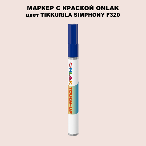 TIKKURILA SYMPHONY F320 МАРКЕР С КРАСКОЙ
