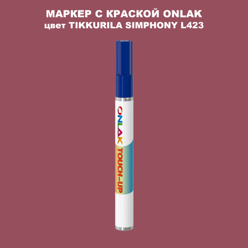 TIKKURILA SYMPHONY L423 МАРКЕР С КРАСКОЙ