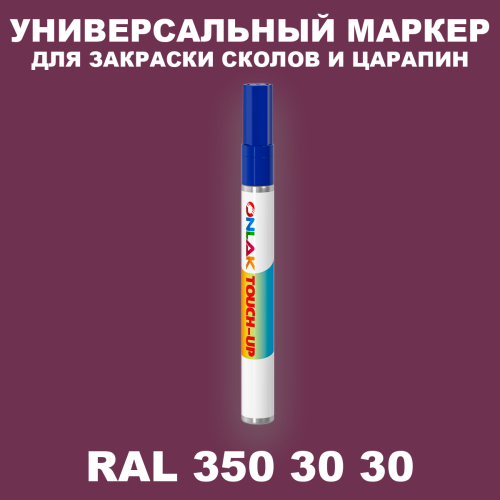 RAL DESIGN 3503030 МАРКЕР С КРАСКОЙ
