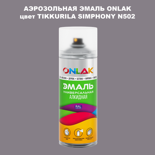 Аэрозольная краска ONLAK, цвет TIKKURILA SYMPHONY N502, спрей 520мл