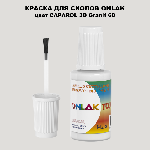 CAPAROL 3D Granit 60 КРАСКА ДЛЯ СКОЛОВ, флакон с кисточкой
