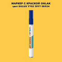 DULUX TRADE YY62 39YY 68/634 МАРКЕР С КРАСКОЙ