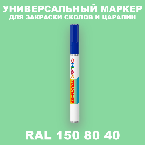 RAL DESIGN 1508040 МАРКЕР С КРАСКОЙ