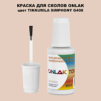 TIKKURILA SYMPHONY G408 КРАСКА ДЛЯ СКОЛОВ, флакон с кисточкой