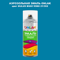 Аэрозольная краска ONLAK, цвет DULUX TRADE BG60 90BG 21/302, спрей 520мл