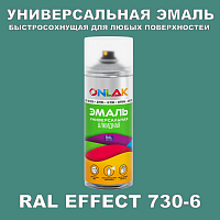 Аэрозольные краски ONLAK, цвет RAL Effect 730-6, спрей 520мл