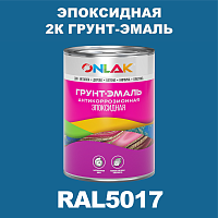 Эпоксидная антикоррозионная 2К грунт-эмаль ONLAK, цвет RAL5017, в комплекте с отвердителем