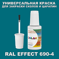 RAL EFFECT 690-4 КРАСКА ДЛЯ СКОЛОВ, флакон с кисточкой