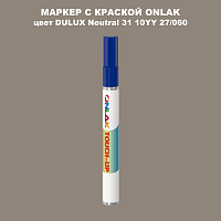 DULUX TRADE Neutral31 10YY 27/060 МАРКЕР С КРАСКОЙ