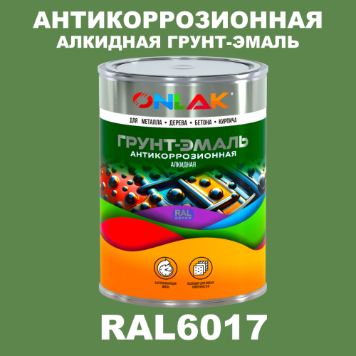 Антикоррозионная алкидная 1К грунт-эмаль ONLAK, цвет RAL6017