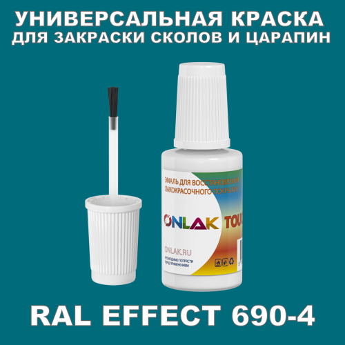 RAL EFFECT 690-4 КРАСКА ДЛЯ СКОЛОВ, флакон с кисточкой