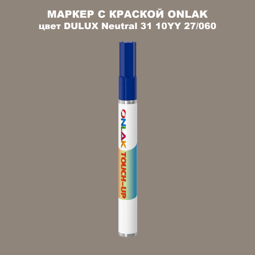 DULUX TRADE Neutral31 10YY 27/060 МАРКЕР С КРАСКОЙ