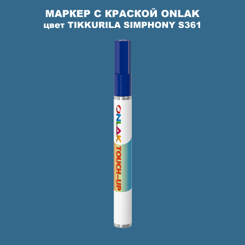 TIKKURILA SYMPHONY S361 МАРКЕР С КРАСКОЙ